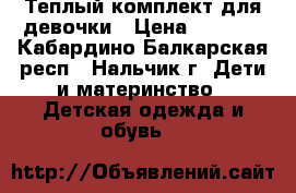 Теплый комплект для девочки › Цена ­ 1 400 - Кабардино-Балкарская респ., Нальчик г. Дети и материнство » Детская одежда и обувь   